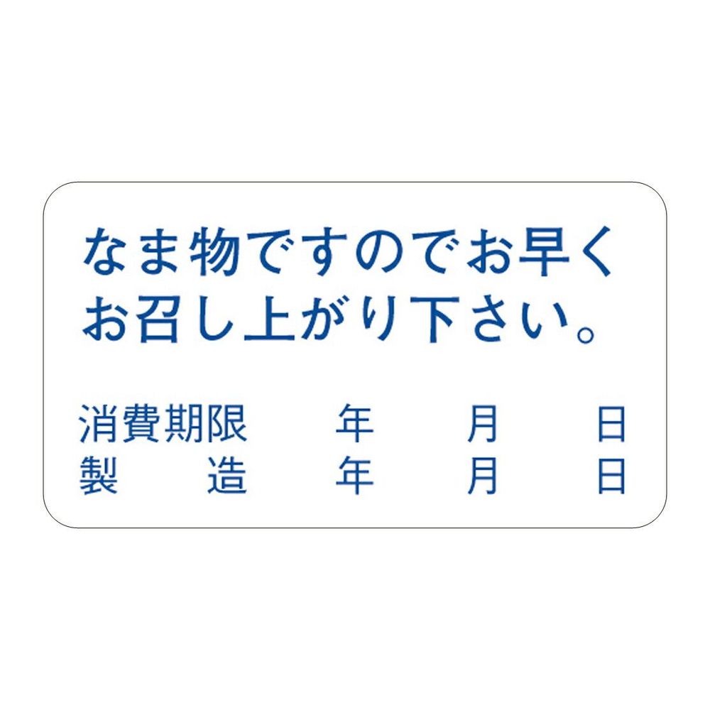 アドテープ なま物ですので… 1150片【ロール巻大容量 ラベル シール】