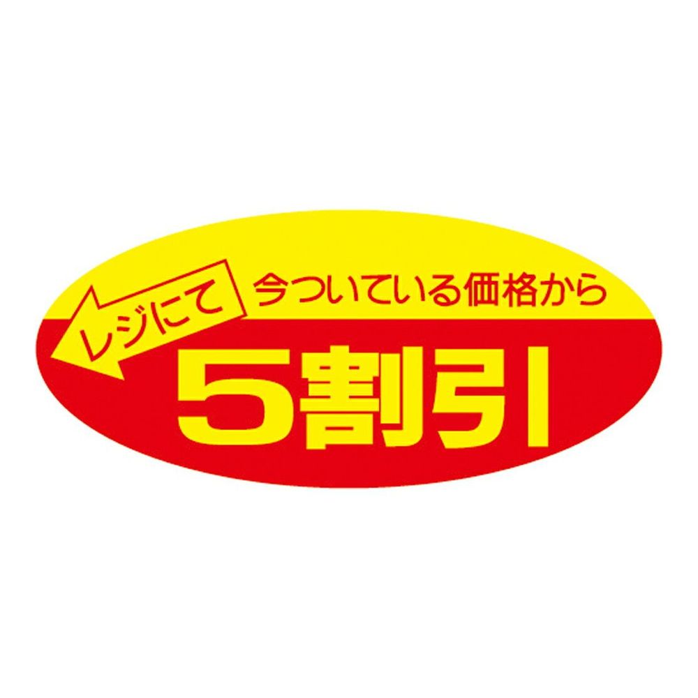 ポップシール　5割引　500片【値引