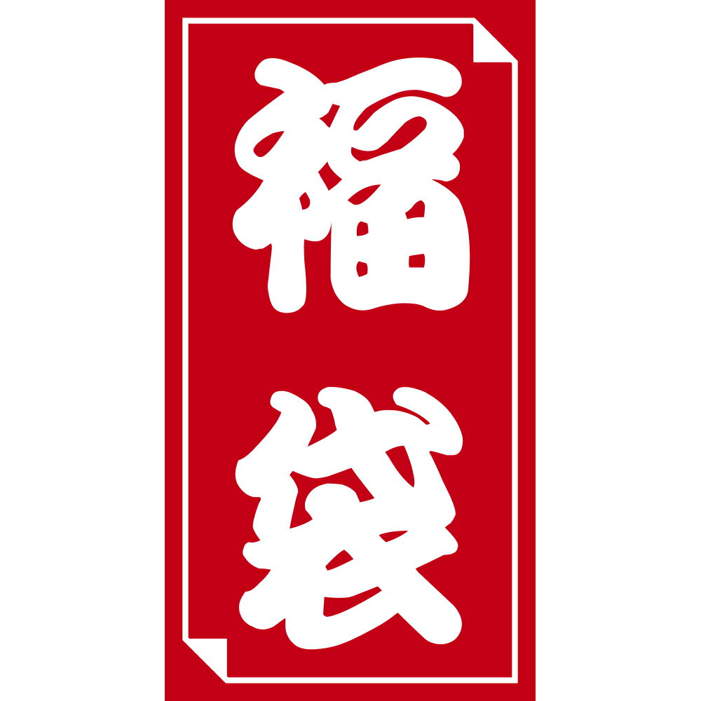 福袋シール 50片 サイズ 縦85mm×横45mm【業務用 紙袋】