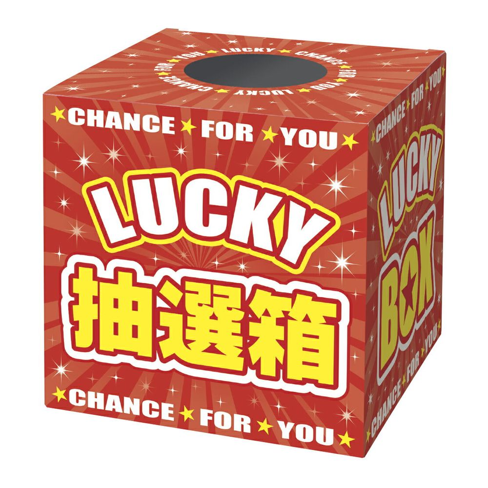 抽選箱　LUCKYBOX