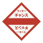 デザインくじ　ラッキーチャンス　100枚【三角くじ 抽選くじ　イベント用品　くじ引き 抽選】