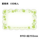 ファンタジーカード ファンシークローバー 100枚【業務用 ショーカード 価格表示 メッセージカード】