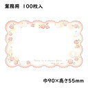ファンタジーカード スウィートローズ 100枚【業務用 ショーカード 価格表示 メッセージカード】