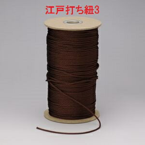 業務用江戸打ち紐　ボビン巻　150m　細（約2mm）　＃3（茶）【和風　手芸用品　ラッピング　江戸打ちひも】