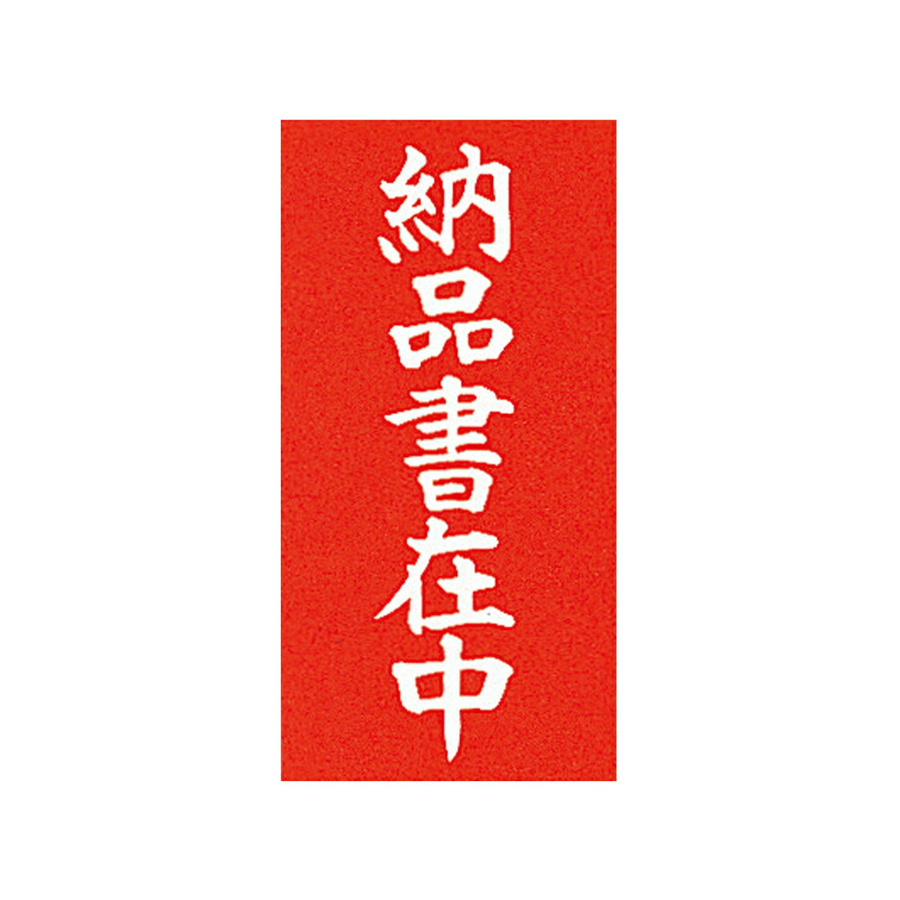 両面荷札　納品書在中　100枚（200片）【接着荷札　発送　梱包　荷札テープ　荷札シール】