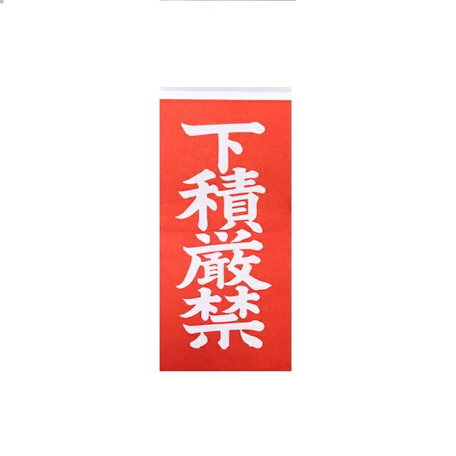 両面荷札　下積厳禁　100枚（200片）【下積み厳禁　接着荷札　発送　梱包　荷札テープ　荷札シール】のサムネイル