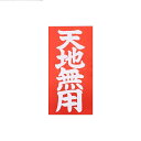 両面荷札 天地無用 100枚(200片)【接着荷札 発送 梱包 荷札テープ 荷札シール】