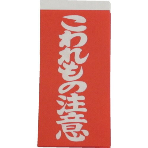 両面荷札　こわれもの注意　100枚（200片）【接着荷札　発送　梱包　荷札テープ　荷札シール】