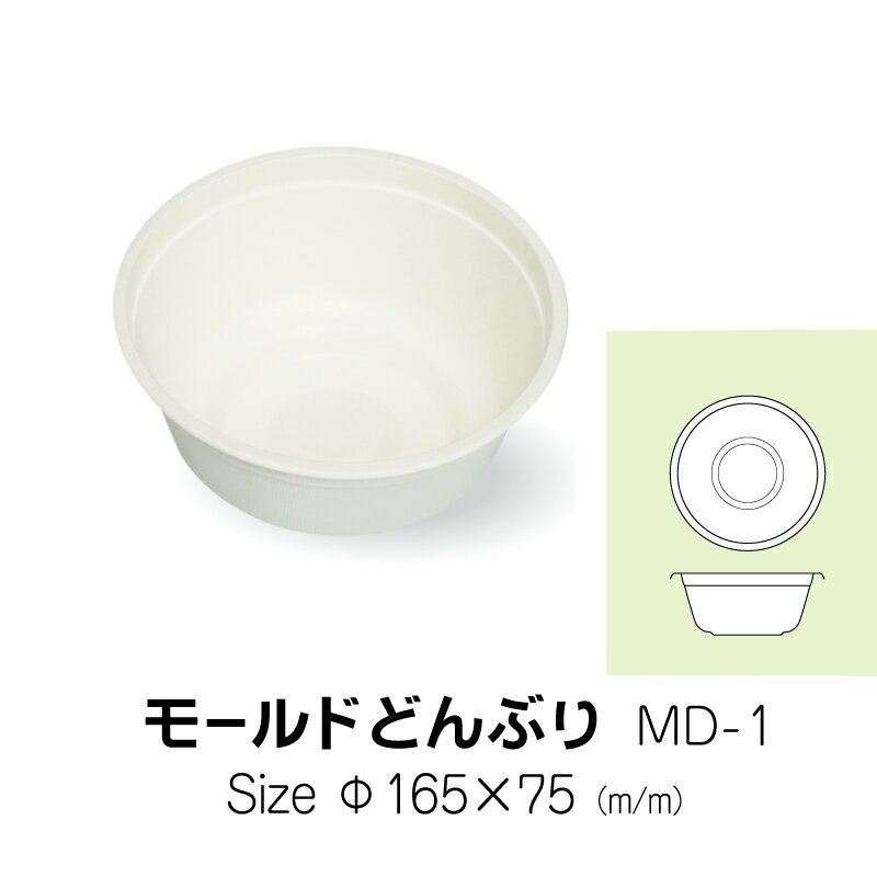 食品容器　モールドどんぶり　MD-1　無地　25枚　サイズ　直径165×75mm