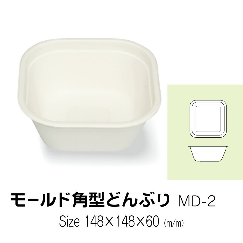 食品容器　モールド角型どんぶり　MD-2　無地　25枚　サイズ　148×148×60mm