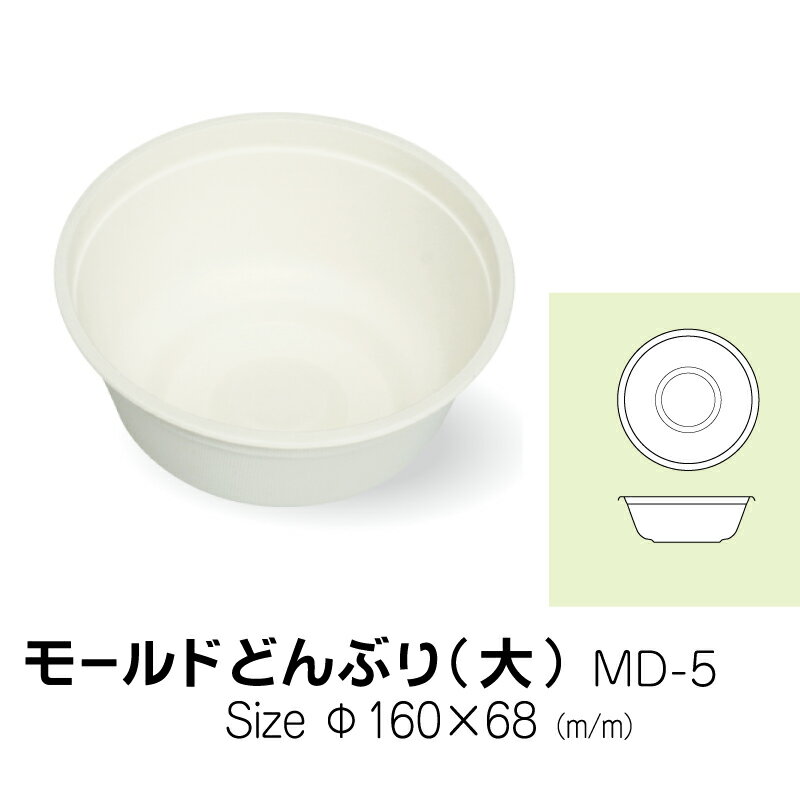食品容器　モールドどんぶり　大　MD-5　無地　50枚　サイズ　直径160×68mm
