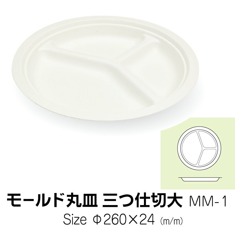 食品容器　モールド丸皿　3つ仕切　大　MM-1　無地　50枚　サイズ直径260×24mm