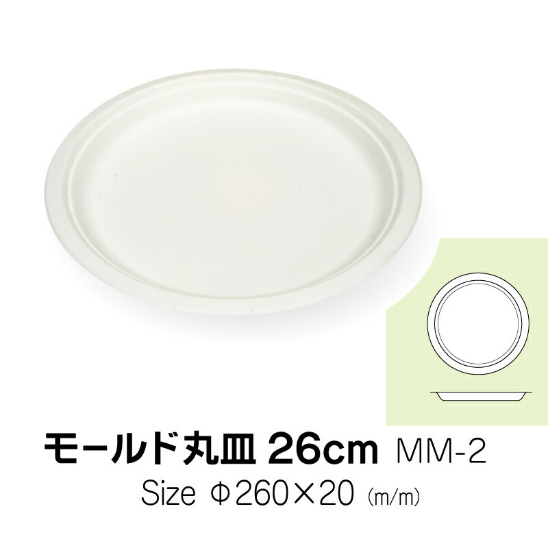 食品容器　モールド丸皿　26cm　MM-2　無地　50枚　サイズ　直径260×20mm