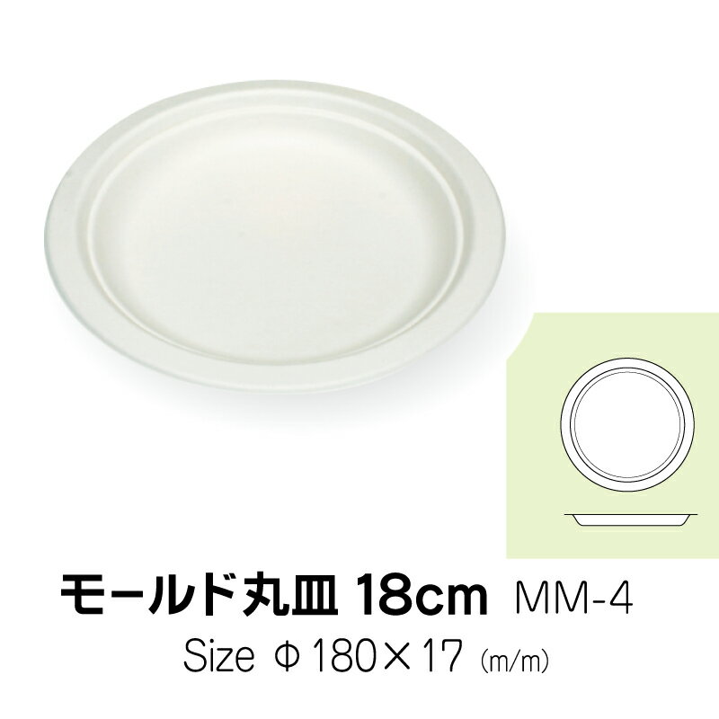 食品容器　モールド丸皿　18cm　MM-4　無地　50枚　サイズ　直径180×17mm