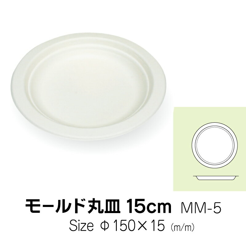 食品容器　モールド丸皿　15cm　MM-5　無地　50枚　サイズ　直径150×15mm