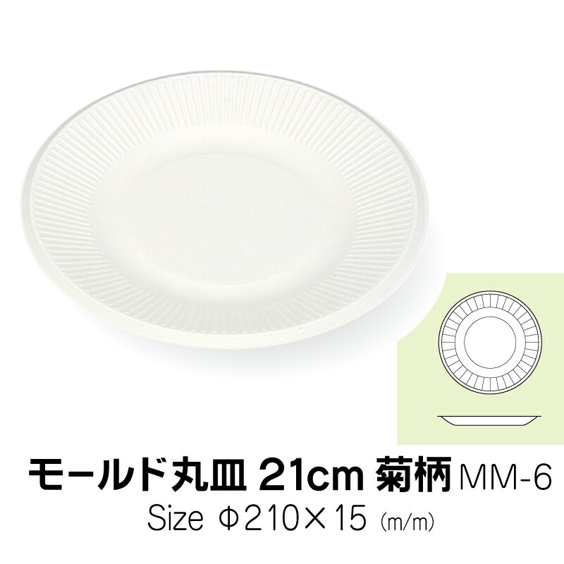 食品容器　モールド丸皿　21cm　菊柄　MM-6　無地　50枚　サイズ直径210×15mm