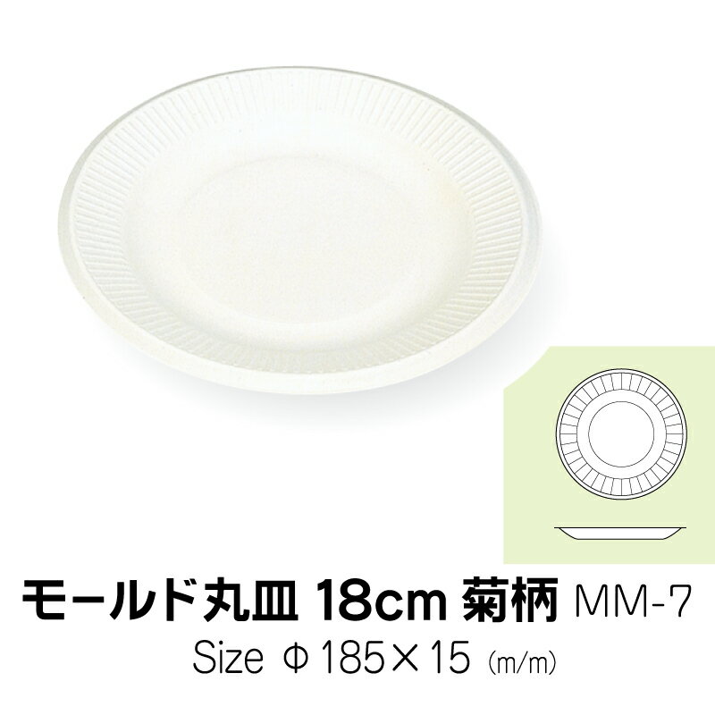 Rakuten - 食品容器　モールド丸皿　18cm　菊柄　MM-7　無地　50枚　サイズ直径185×15mm