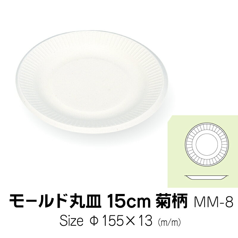 食品容器　モールド丸皿　15cm　菊柄　MM-8　無地　50枚　サイズ直径155×13mm