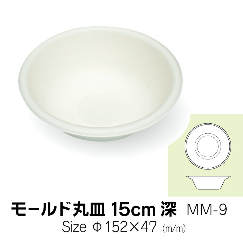 食品容器　モールド丸皿　15cm　深　MM-9　無地　50枚　サイズ直径152×47mm