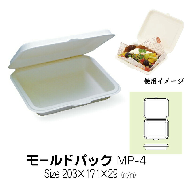 食品容器　モールドパック　MP-4　無地　50枚　サイズ203×171×29+19mm