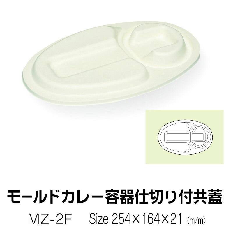 食品容器　モールドカレー容器　仕切り付用ふた　MZ-2F　無地　50枚　サイズ254×164×21mm