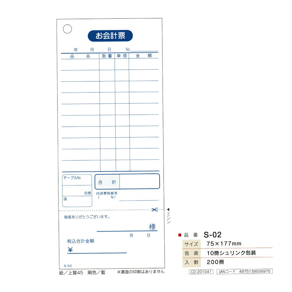 Rakuten - 会計票　S-02　単式　100枚×10冊　75×177mm