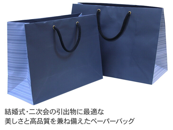 紙袋　デザインバッグ　小　ダークブルー　10枚　【紙袋 小 結婚式 引き出物 引出物 シック】