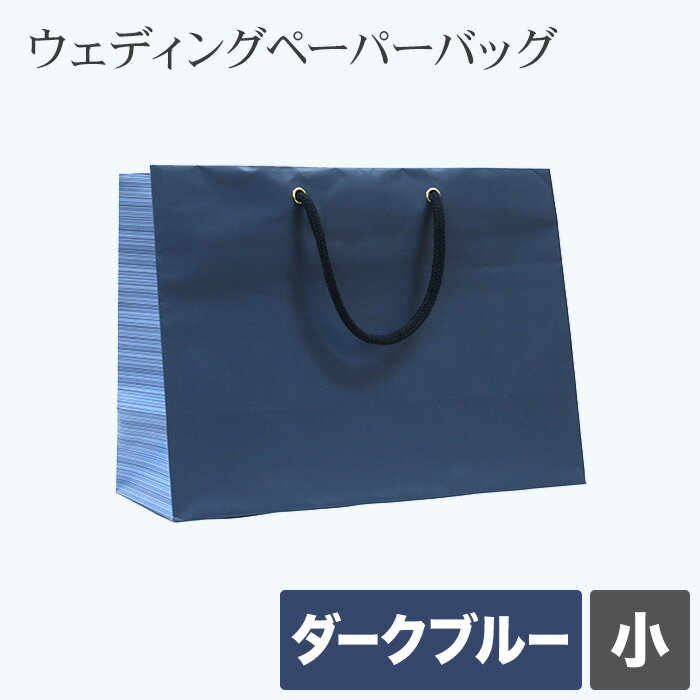 紙袋　デザインバッグ　小　ダークブルー　10枚　【紙袋 小 結婚式 引き出物 引出物 シック】