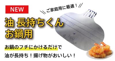 油長持ちくん 鍋用