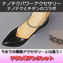 ナノテク・パワーアンクレット(チタン球タイプ)
