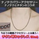 ナノテク・パワーネックレス(チタン球タイプ)