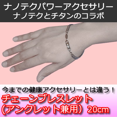 ナノテク・パワーチェーンブレスレット(アンクレット兼用)20cm ナノテク・パワーチェーンブレスレット(アンクレット兼用)20cm