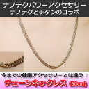 ナノテク・パワーチェーンネックレス50cm