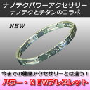 ナノテク・パワーニューブレスレット