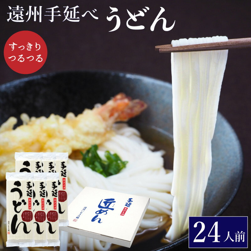 うどん（お中元向き） 乾麺 うどん 遠州手延べ麺 約24人前 2.52kg(420g×6袋) お得な6袋セット いなさの郷 ギフト ぎふと お中元 お歳暮 母の日 贈りもの 長期保存 防災 非常食 乾めん ウドン【産地直送】【送料無料】