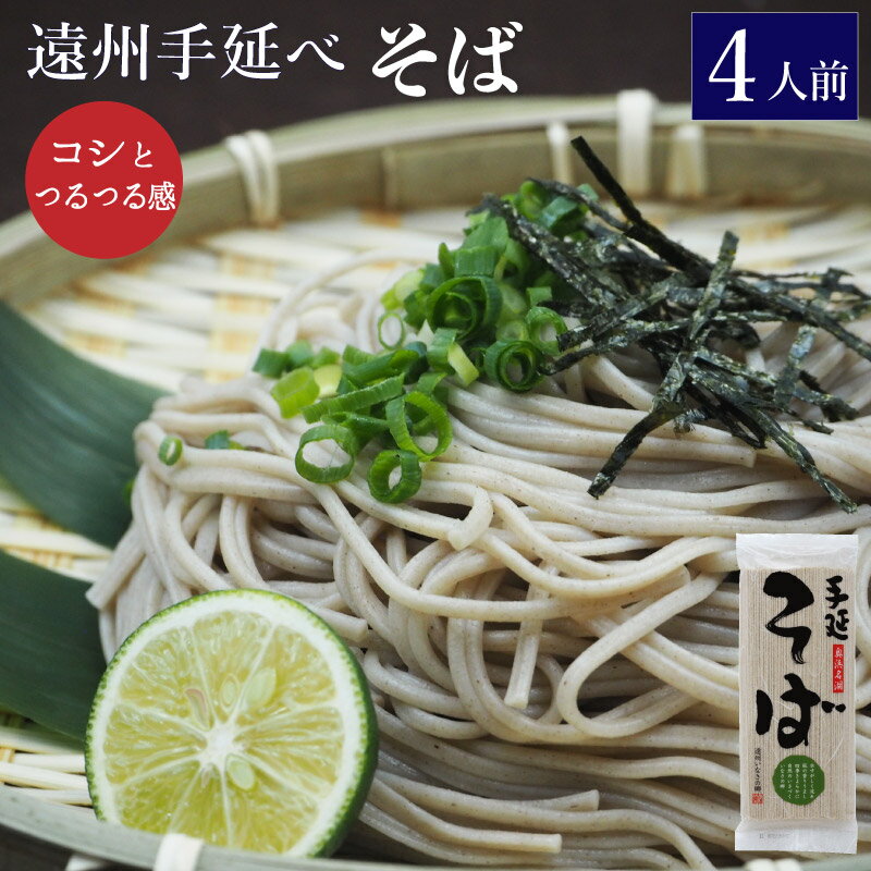 楽天石神の里 STORE乾麺 そば 遠州手延べ麺 約4人前 360g ソバ 蕎麦 乾めん 年越しそば ざる蕎麦【産地直送】