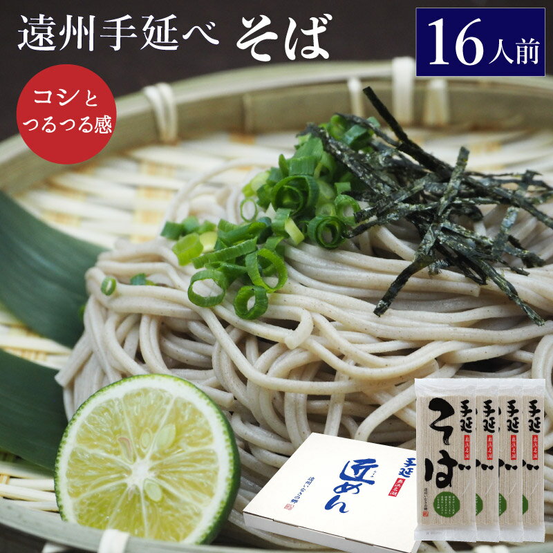 乾麺 そば 遠州手延べ麺 約16人前 1.44kg(360g×4袋) お得な4袋セット いなさの郷 ギフト 贈答用 お中元 お歳暮 母の日 贈りもの 保存食 防災 年越しそば【送料無料】【産地直送】