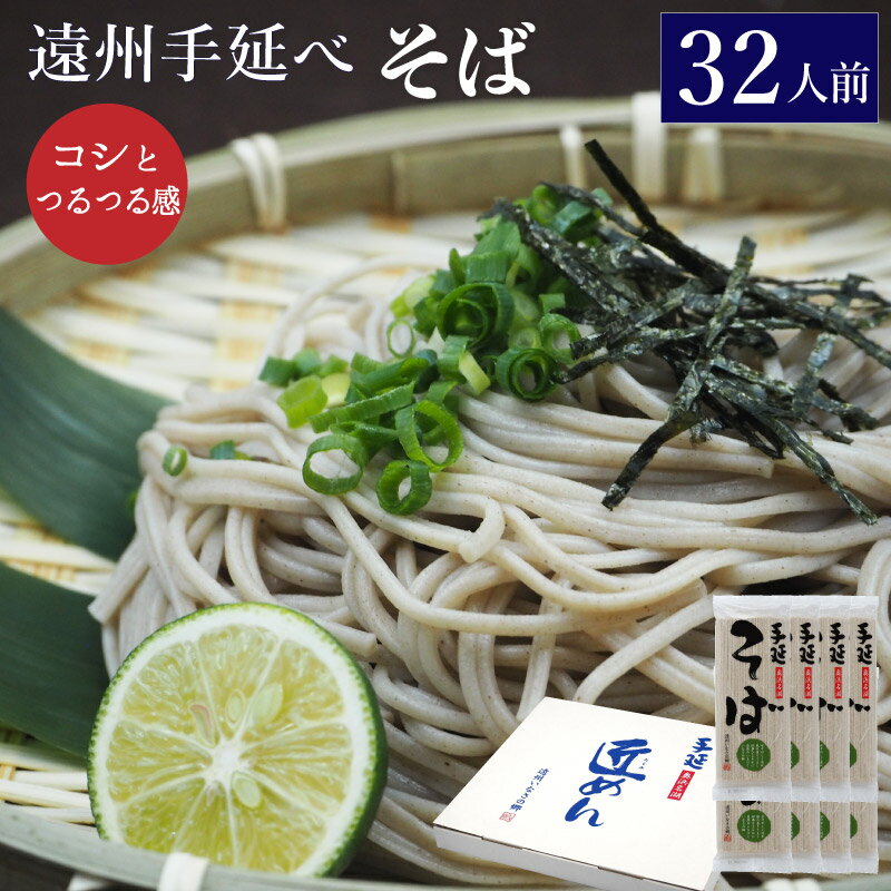 乾麺 そば 遠州手延べ麺 約32人前 2.88kg(360g×8袋) お得な8袋セット いなさの郷 ギフト ぎふと お中元 お歳暮 母の日 贈りもの 保存食 非常食 防災 ソバ 蕎麦 乾めん 年越しそば ざる蕎麦