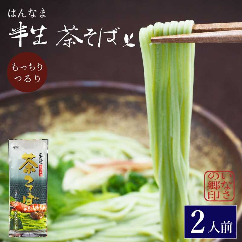 茶そば 半生麺 遠州手延べ麺 約2人前 200g めんつゆ付 茶蕎麦 ソバ 半なま【産地直送】