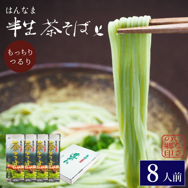 4袋セット 約8人前 半生 手延べ 茶そば 創業40年遠州いなさの郷の麺職...