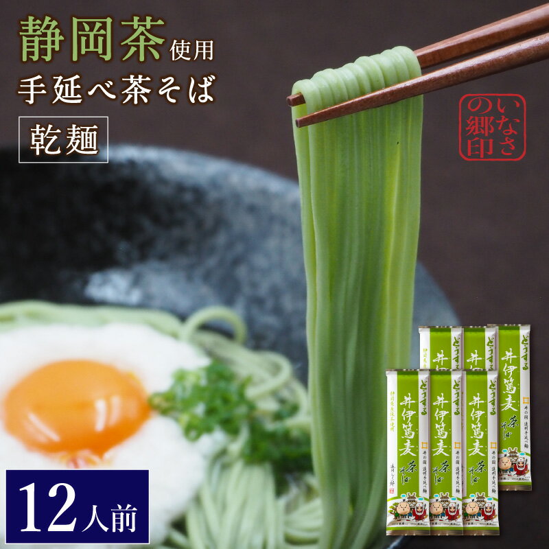 手延べ乾麺茶そば 約12人前 1.2kg(200g×6袋) お得な6袋セット 遠州手延べ麺 井伊篤麦 直虎ちゃん いなさの郷 ギフト 贈答用 お中元 お歳暮 茶蕎麦 【産地直送】【送料無料】