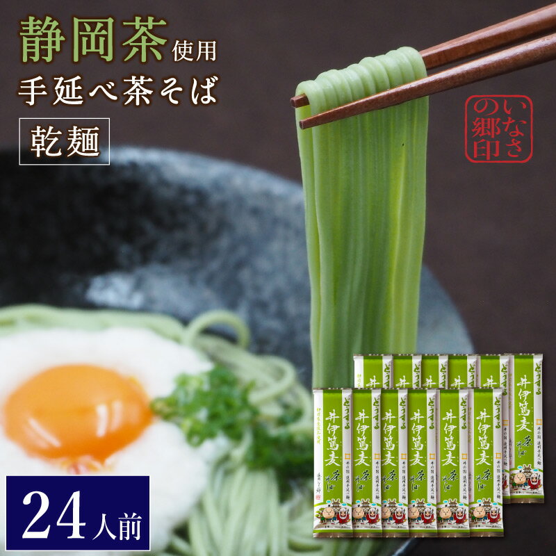 手延べ乾麺茶そば 約24人前 2.4kg(200g×12袋) お得な12袋セット 遠州手延べ麺 井伊篤麦 直虎ちゃん 静岡 いなさの郷 ギフト ぎふと お中元 お歳暮 母の日 贈りもの 茶蕎麦 茶ソバ【産地直送】【送料無料】