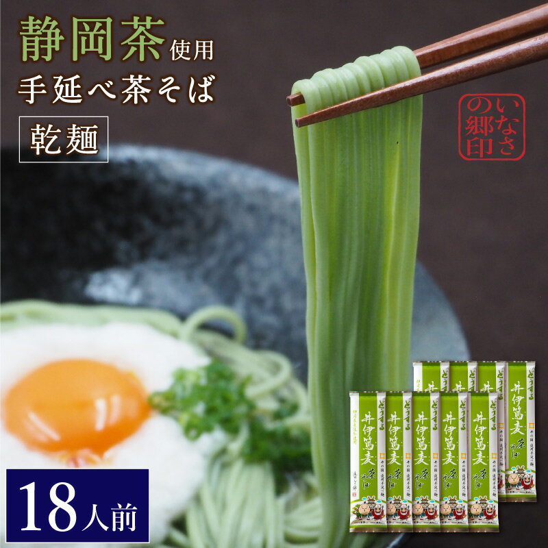 そば 手延べ乾麺茶そば 約18人前 1.8kg(200g×9袋) お得な9袋セット 遠州手延べ麺 井伊篤麦 直虎ちゃん 静岡 いなさの郷 ギフト ぎふと お中元 お歳暮 母の日 贈りもの 茶蕎麦 茶ソバ【産地直送】