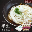 手延べ半生 きしめん 遠州手延べ麺 半生麺 約16人前 1.6kg(200g×8袋) めんつゆ付 お得な8袋セット いなさの郷 ギフト ぎふと お中元 お歳暮 母の日 贈りもの 半なま 【産地直送】