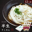 手延べ半生 きしめん 遠州手延べ麺 半生麺 約12人前 1.2kg(200g×6袋) めんつゆ付 お得な6袋セット いなさの郷 ギフト ぎふと お中元 お歳暮 ...