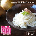 [数量限定] 手延べ 新玉ねぎ そうめん 遠州手延べ麺 約24人前 2.4kg(200g×12袋) お得な12袋セット 遠州手延べ麺 直虎ちゃん 家康くん いなさの郷 ギフト 贈答用 お中元 お歳暮 素麺 ソウメン【産地直送】【送料無料】