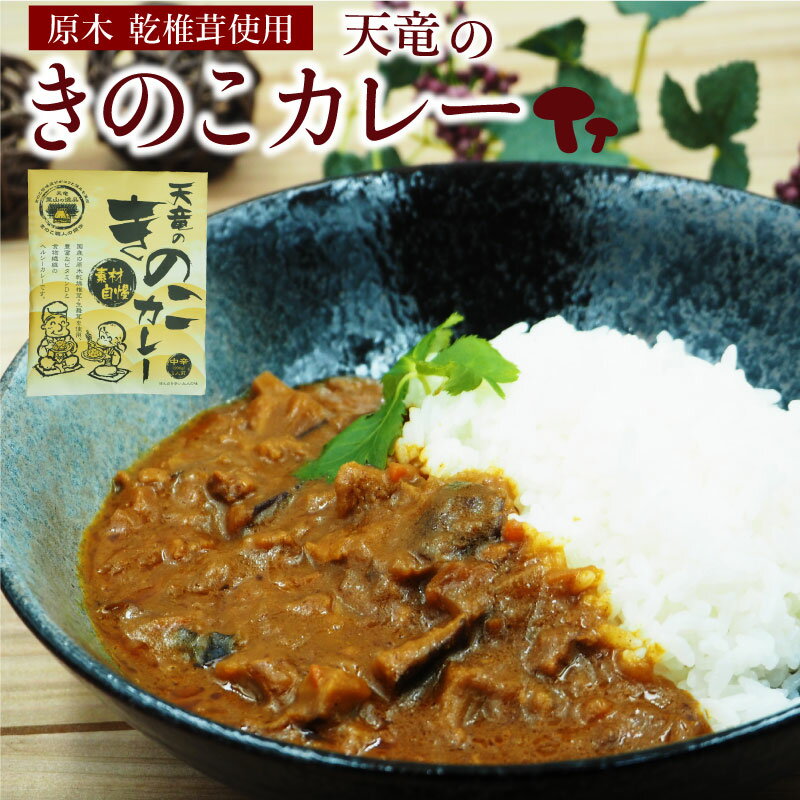 天竜きのこカレー 200g 1人前 中辛 椎茸屋が作ったレトルトカレー しいたけ キノコ 椎茸【産地直送】