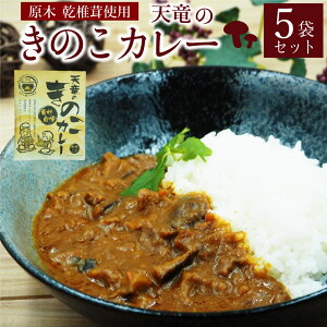 天竜きのこカレー お得な5袋セット 5人前 合計1kg（200g×5袋） 中辛 椎茸屋が作ったレトルトカレー しいたけ キノコ【送料無料】【産地直送】