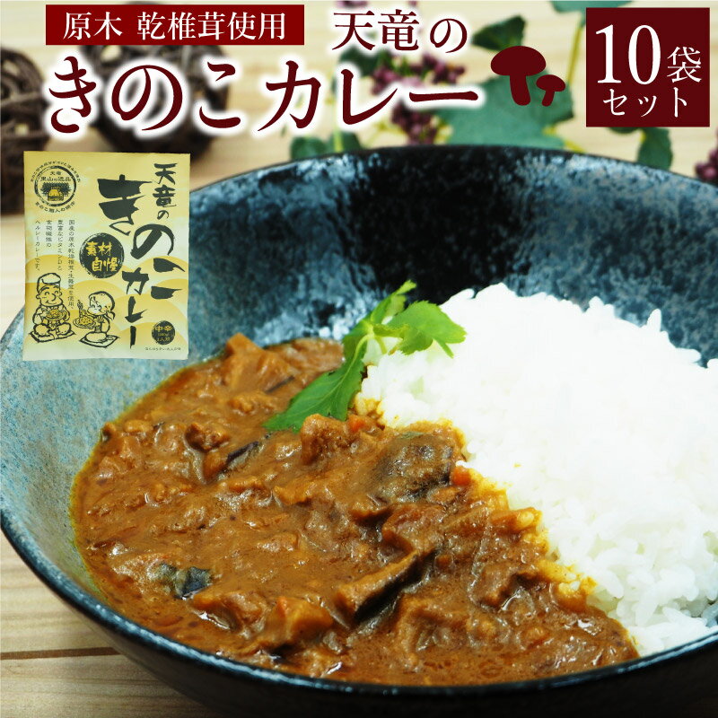 天竜きのこカレー お得な10袋セット 10人前 中辛 合計2kg(200g×10袋) 椎茸屋が作ったレトルトカレー シイタケ キノコ【送料無料】【産地直送】