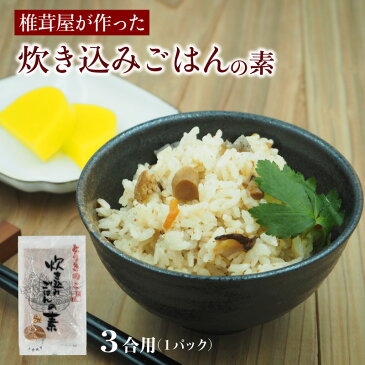 椎茸屋が作った 炊き込みご飯の素 選べる5種類 【椎茸、舞茸、しめじ、とりきのこ、舞茸五目】 170g 3合用 約3人前【産地直送】